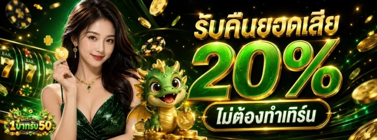 1บาทรับ50