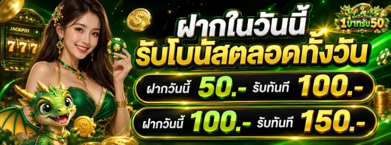 1บาทรับ50 โปรโมชั่น