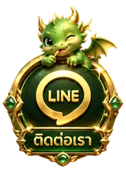 ติดต่อเรา