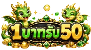 1บาทรับ50